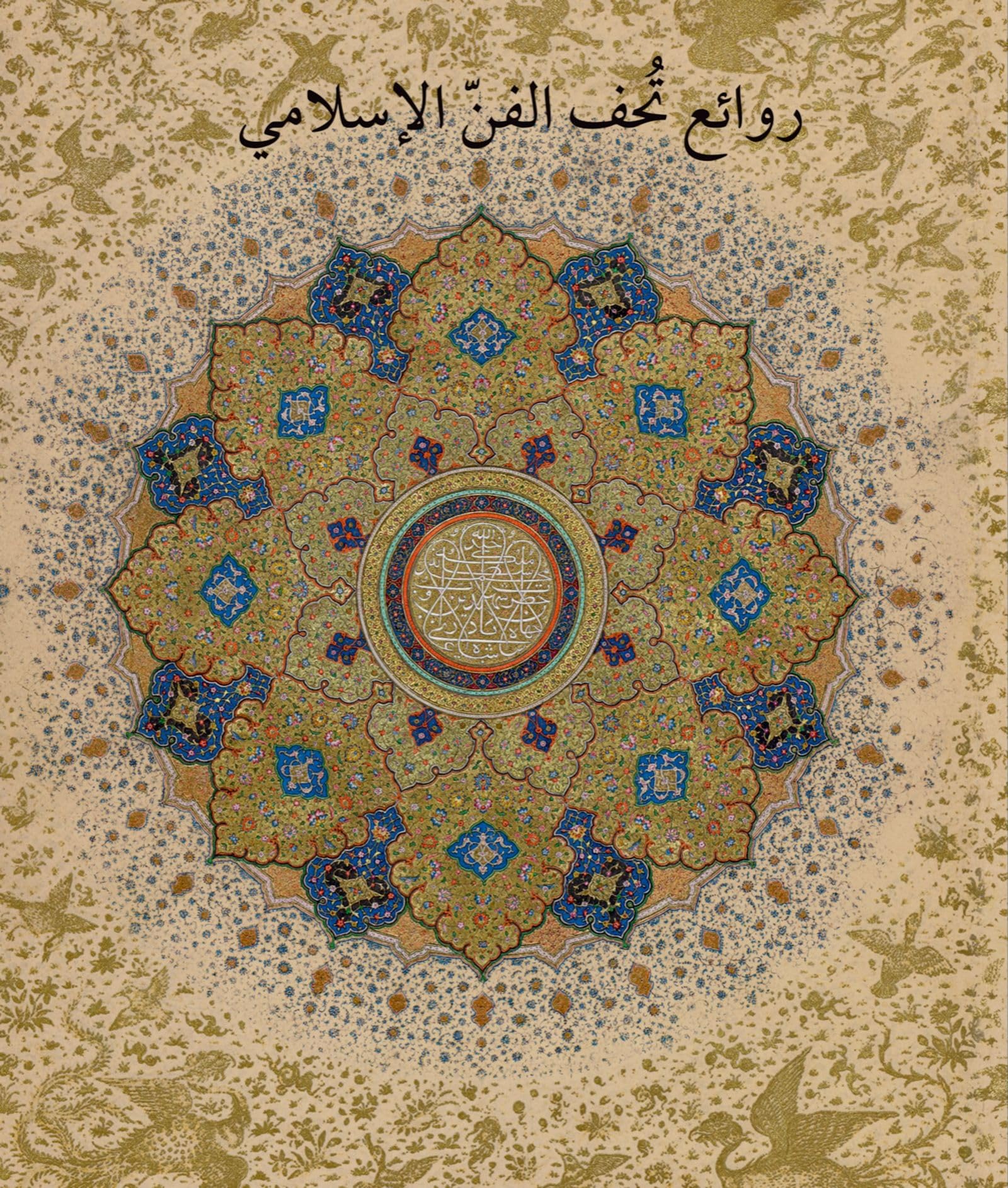 Masterpieces of Islamic Art from The Metropolitan Museum of Art - Arabic Edition | روائع تحف الفن الإسلامي | Perfect for Home Decor, Cultural Gifts & Art Collections