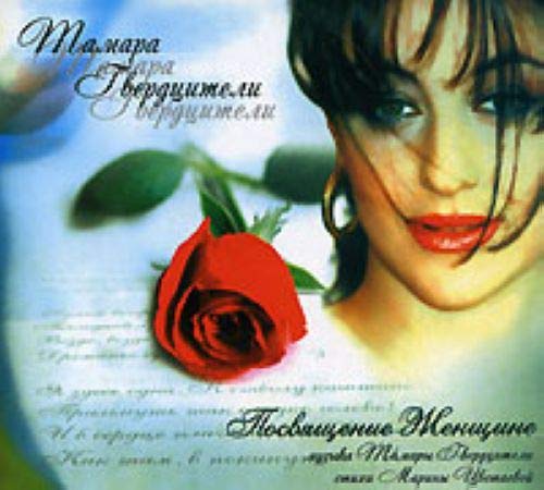 Tamara Gverdtsiteli - Dedication to a Woman (Audio CD) | Georgian Music, Romantic Songs | Perfect for Relaxation, Dinner Parties & Special Occasions