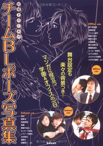 Yaoi Boys Love Manga Drawing Guide - BL Pose Photo Collection for School & Office Scenes | Anime Art Tutorial for Couples & Romantic Situations