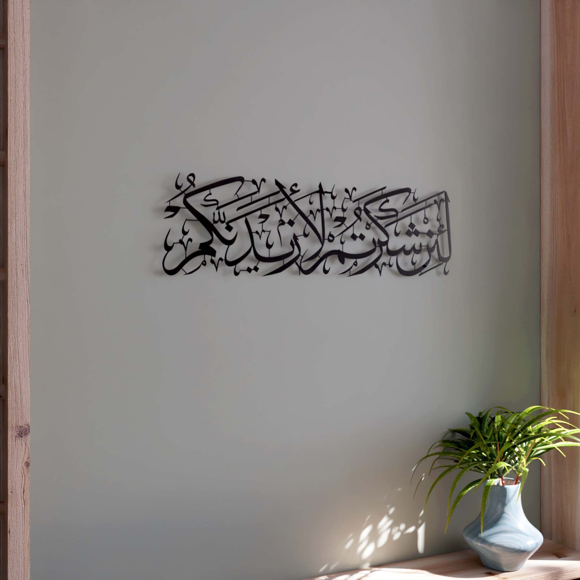 Islamic Calligraphy Wall Art - Surah Ibrahim Verse 7 Metal Wall Decor for Home & Mosque - Perfect for Muslim Home Decor, Prayer Room & Islamic Gift