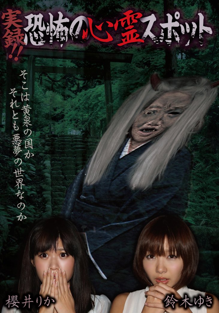 Jitsuroku!! Kyofu No Shinrei Spot - Sakurai Rika & Suzuki Yuki Japanese Horror Documentary DVD [EXSW-1] | Authentic Japan Import | Perfect for Horror Fans & Paranormal Investigators