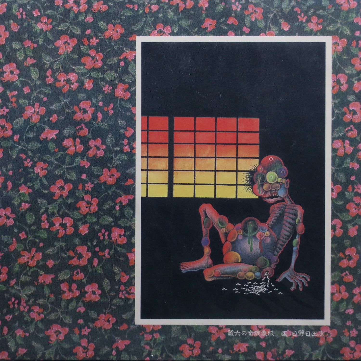 HIJOKAIDAAN 'Zouroku No Kibyou' Vinyl LP - 1982 Japanese Noise Record - Limited Edition Collector's Item for Music Enthusiasts & Noise Experimentalists - Perfect for Vinyl Collections & Underground Music Lovers
