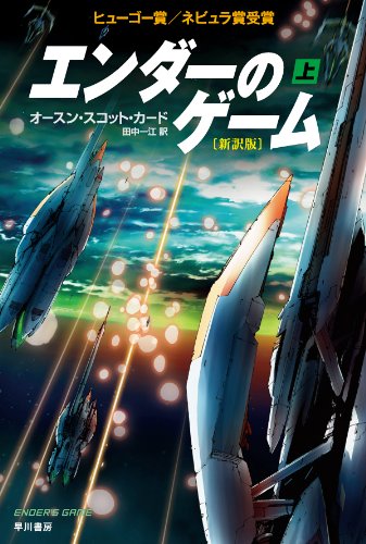 Ender's Game (Japanese Edition) - Sci-Fi Novel by Orson Scott Card | Perfect for Anime & Manga Fans, Book Collectors, and Sci-Fi Enthusiasts