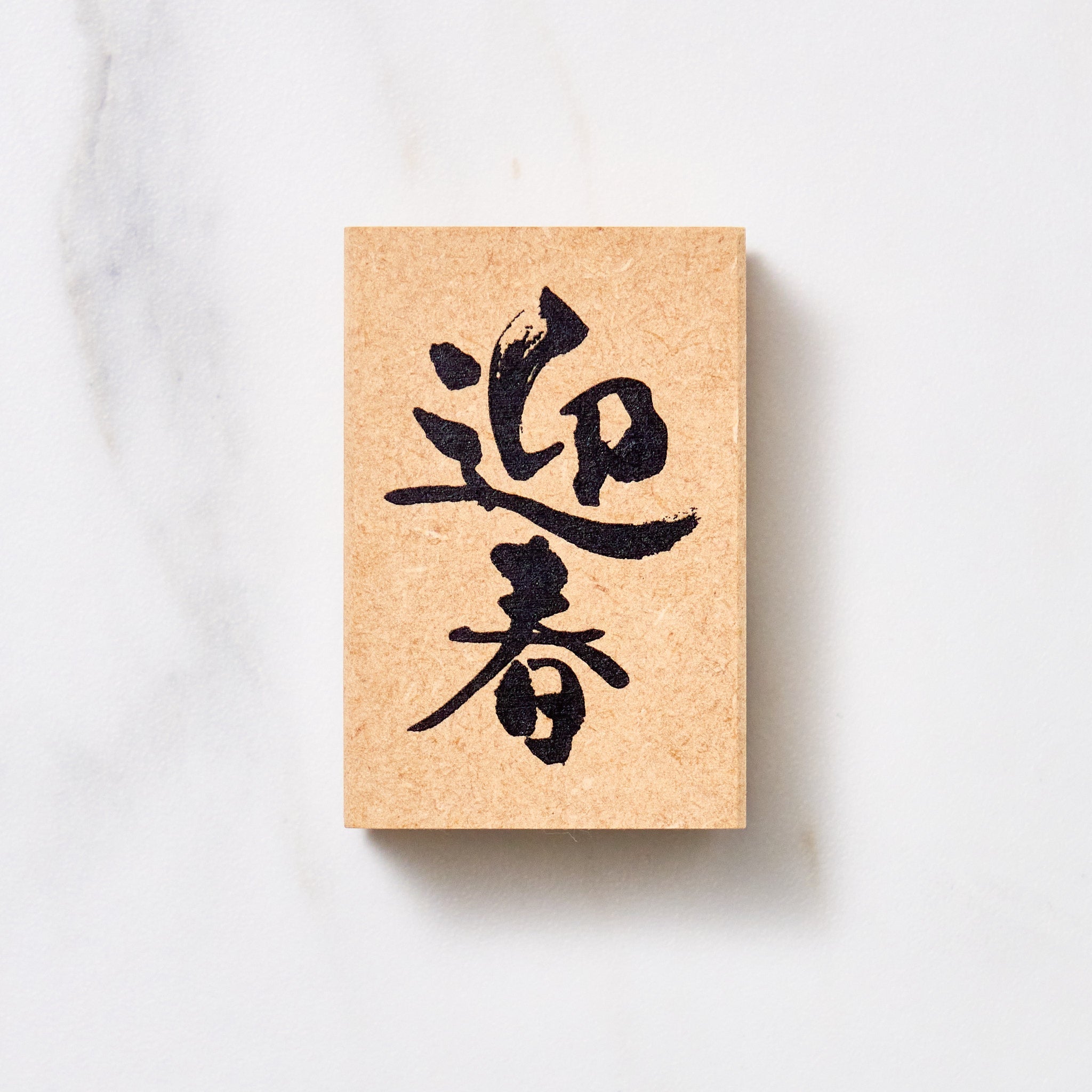Japanese Calligraphy New Year Message Stamp - KODOMO NO KAO - Handmade Traditional Japanese Seal for Greeting Cards, Letters & Gift Wrapping - Perfect for New Year Greetings, Weddings & Special Occasions