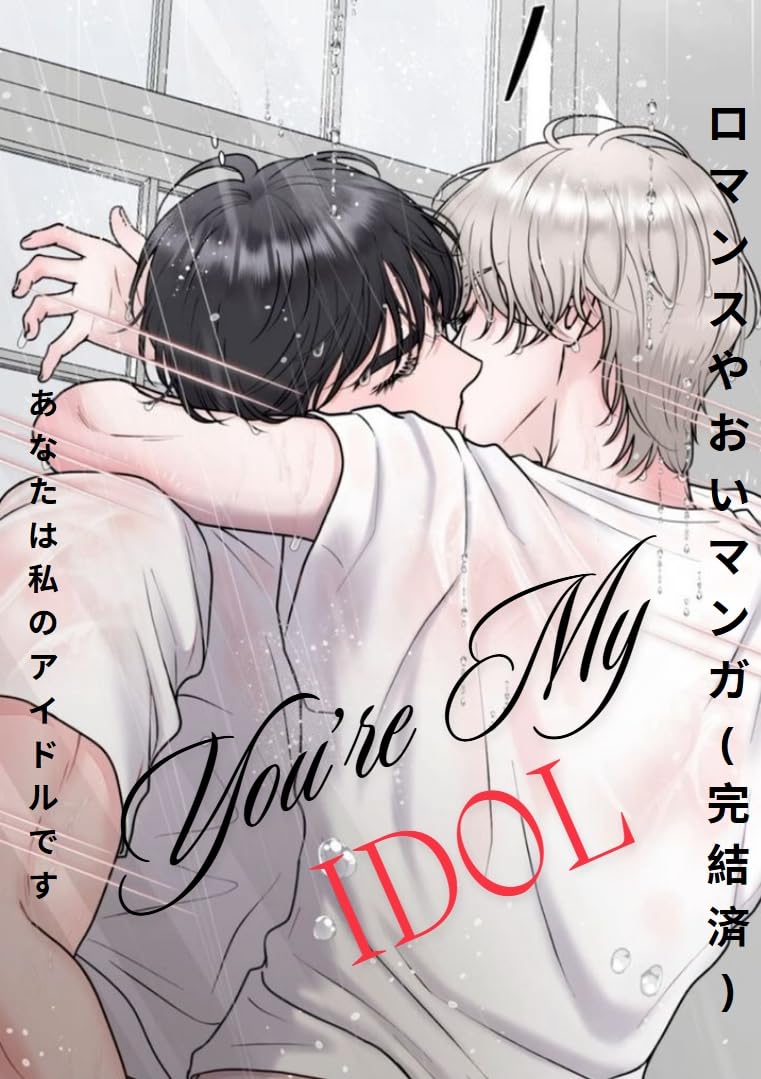 You're My Idol: Completed Yaoi Romance Manga - Perfect for BL Fans & Manga Collectors