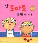I Will Never Not Ever Eat a Tomato - Korean Edition (난 토마토 절대 안 먹어) | Bilingual Children's Book for Picky Eaters, Family Reading Time & Multicultural Education