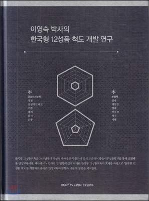 Lee Young-Sook's Research on the Korean 12-Character Scale - Korean Edition | Study of Traditional Korean Musical Theory | Perfect for Music Scholars, Ethnomusicologists & Korean Culture Enthusiasts