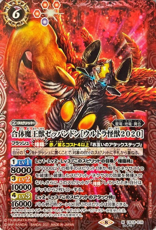 CB18 016 SECRET The Combined Lord Monster Zeppandon Ultra Kaiju 2020 Action Figure - Collectible Toy for Anime Fans & Monster Enthusiasts | Perfect for Display, Gifts, and Role-Playing Games