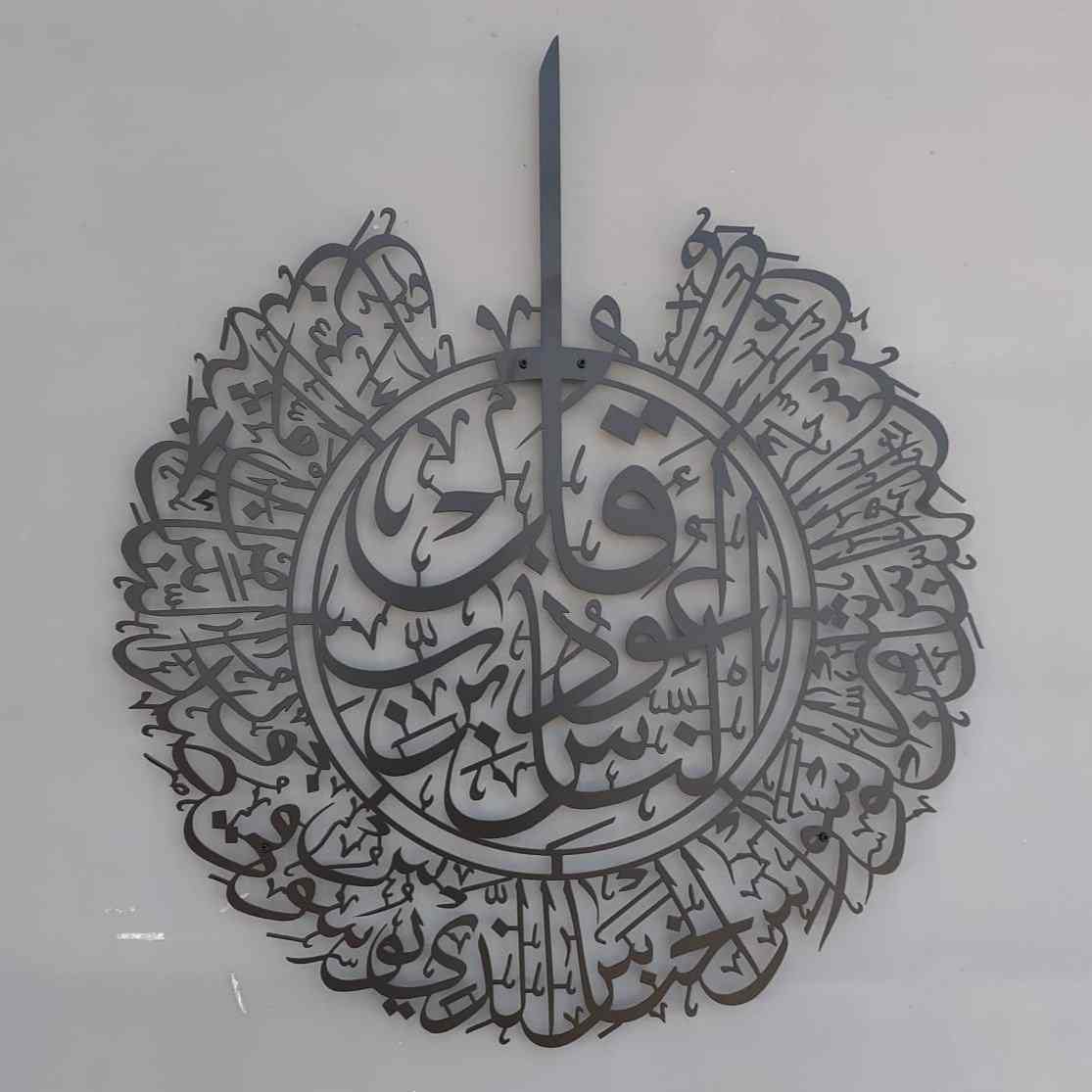 Beautiful Surah Al Nas Islamic Wall Art - Powder Painted Metal Home Decor for Living Room, Bedroom & Mosque - Quran Verse Calligraphy for Spiritual Protection