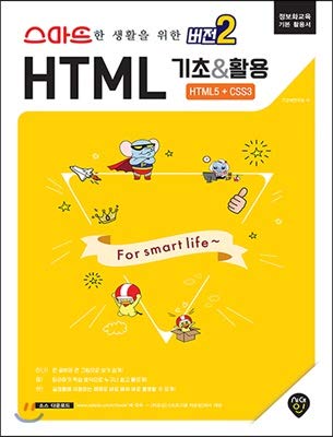 HTML5 & CSS3 Basics for Smart Living - Version 2 (Korean Edition) | Web Development Guide for Beginners, Smart Home Automation & IoT Projects