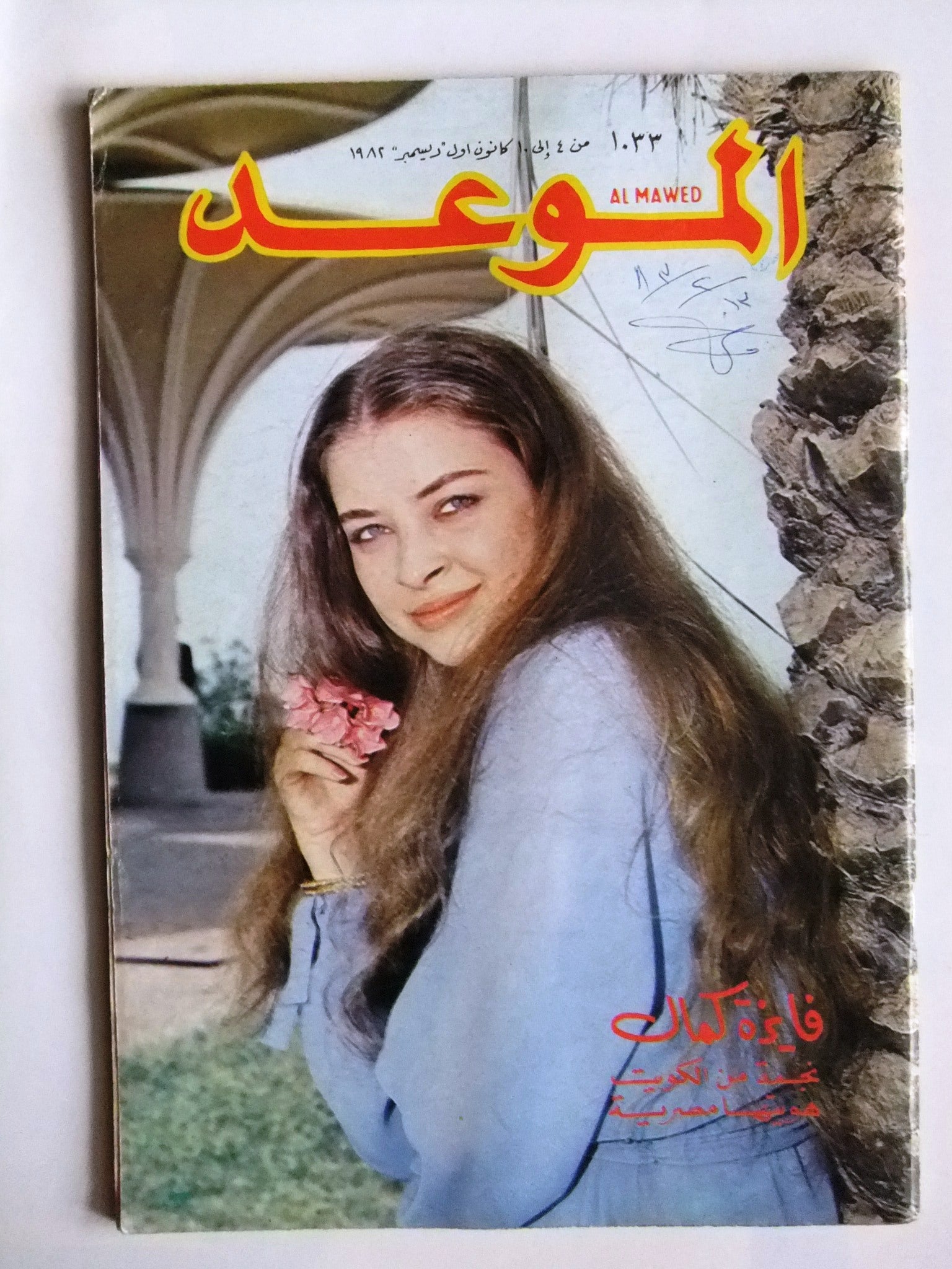 Al Mawed Magazine Issue #1033 - Arabic Cultural & Lifestyle Publication - Fayeza Kamal Beirut Lebanese 1982 Edition - Perfect for Arabic Literature Collectors & Middle Eastern Culture Enthusiasts