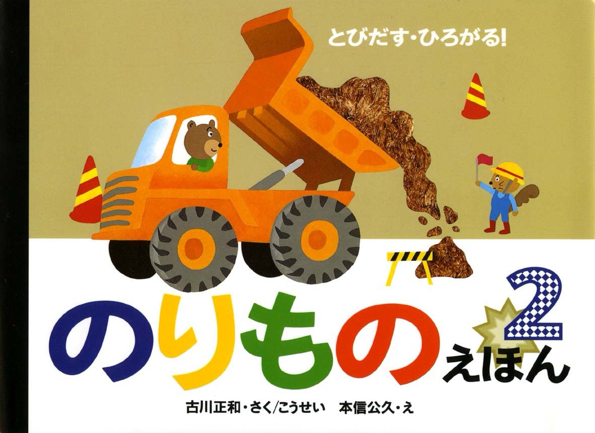 Tonton & Hirogaru! Nori Moe Ehon 2 - Fun Japanese Children's Picture Book for Early Learning & Storytime