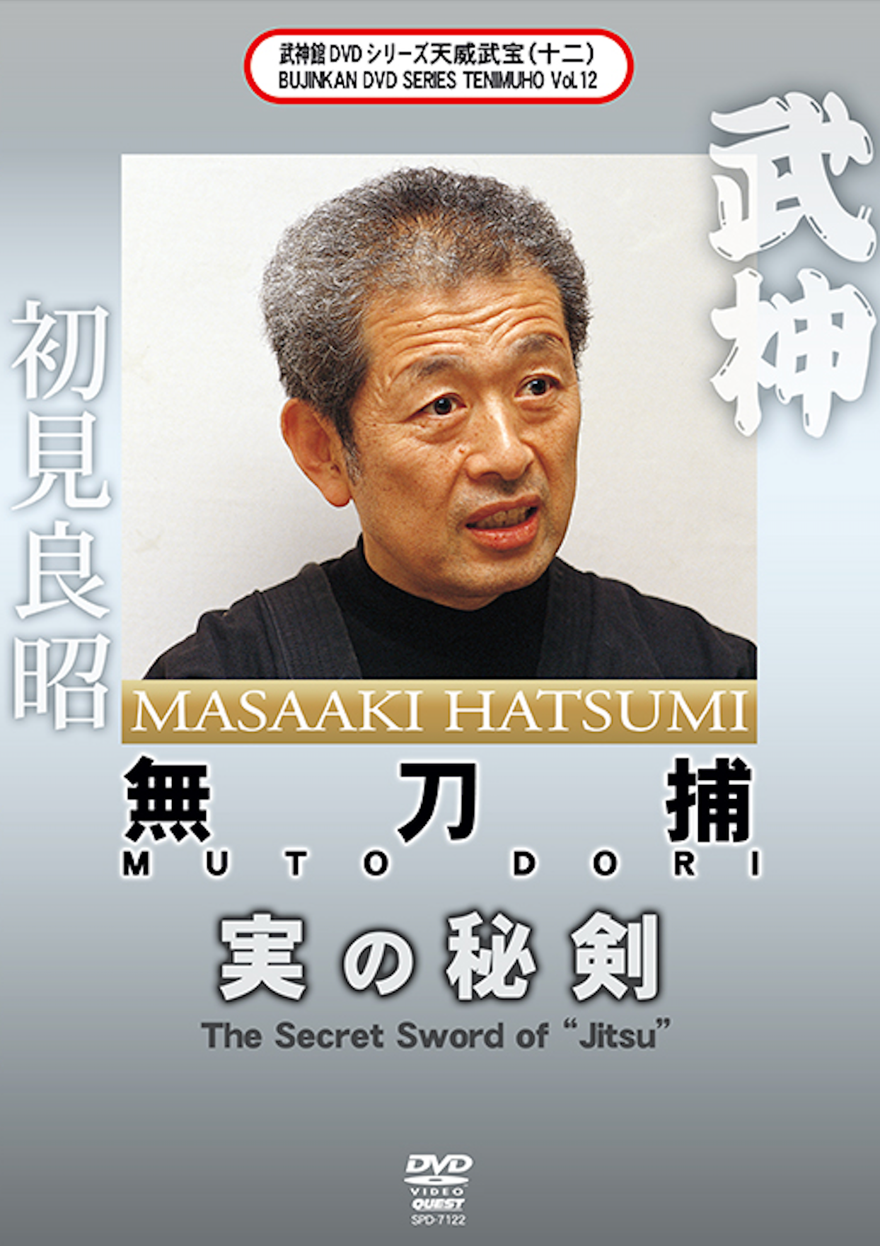 Bujinkan Tenmuho DVD 12 Mutodori: Secret Sword Techniques with Masaaki Hatsumi - Ninja Training for Martial Arts & Self Defense