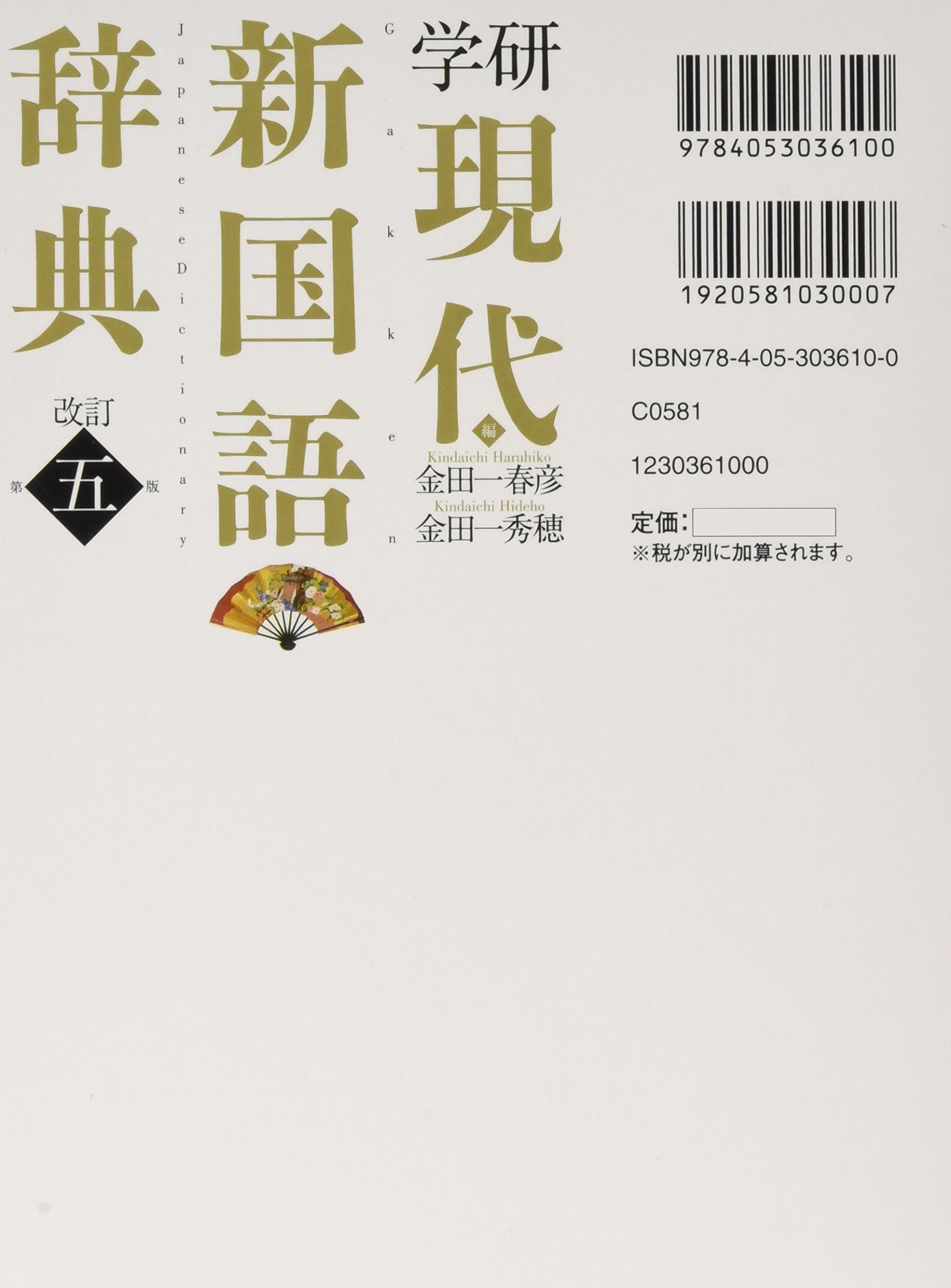 Gakken Modern New Language Dictionary 5th Edition Revised (2012) - Japanese Language Learning Reference Book - ISBN 4053036100 | Perfect for Students, Travelers & Japanese Language Enthusiasts