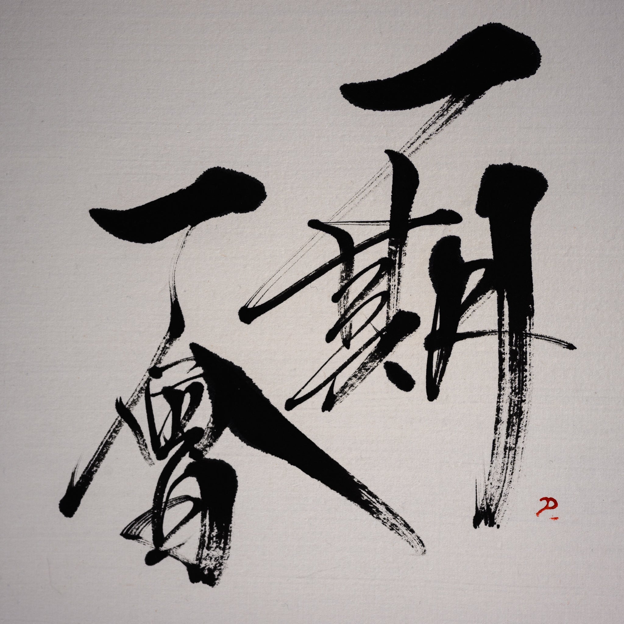 Youna Matsushita Japanese Calligraphy Set - Authentic One Time One Meeting (Ichigo Ichie) Brush Writing Kit for Beginners & Professionals | Perfect for Zen Meditation, Gift Giving & Cultural Learning