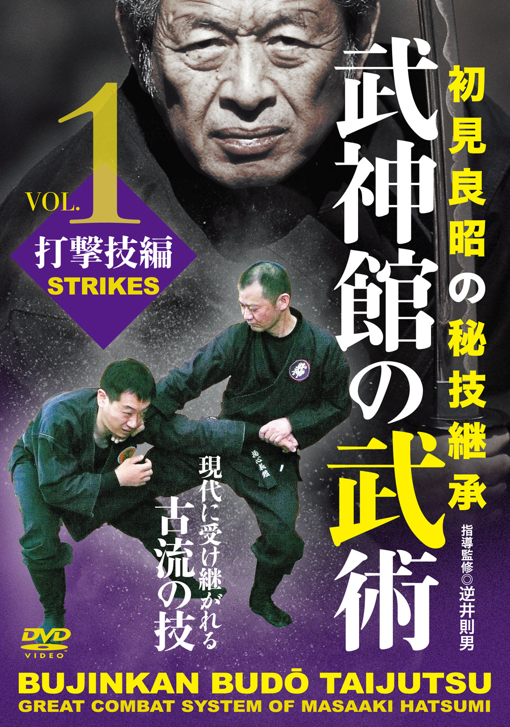 Norio Sakasai's Bujinkan Budo Taijutsu DVD 1: Learn Masaaki Hatsumi's Great Combat System - Perfect for Martial Arts Training & Self-Defense Techniques