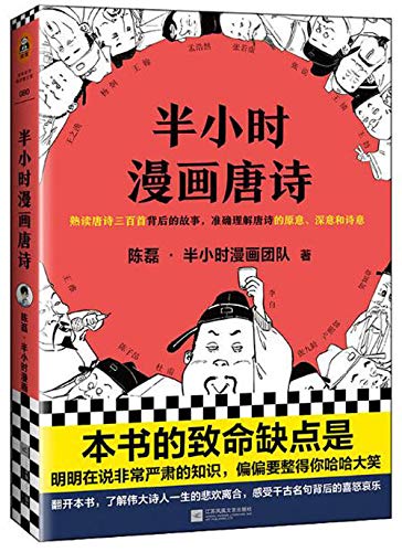Tang Poetry Comics - Chinese Edition | Classic Chinese Poetry Illustrated | Perfect for Learning Chinese Culture, History & Language