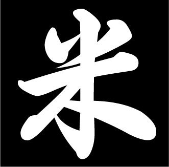 Japanese Kanji for Rice and America Vinyl Sticker - White Decal for Car Windows, Truck, Laptop & Water Bottle - Perfect for Japanese Culture Enthusiasts