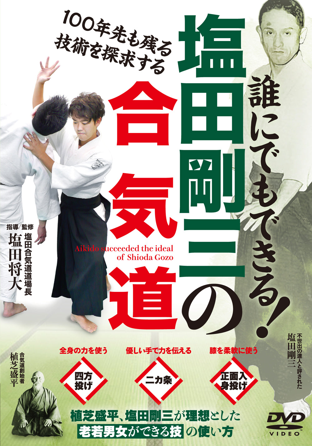Masahiro Shioda's Aikido of Gozo Shioda DVD 1 - Beginner-Friendly Aikido Training for Self-Defense & Martial Arts Practice | Home Dojo & Fitness Routine