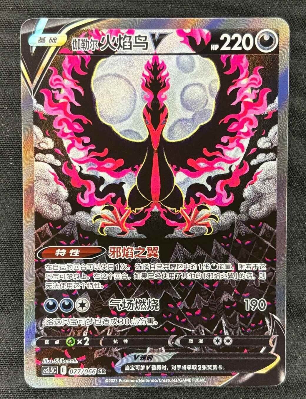 Pokemon TCG Galarian Moltres V Alt Art Holo SR 077/198 - Sword & Shield Chinese Version - Collectible Trading Card Game for Battles & Display