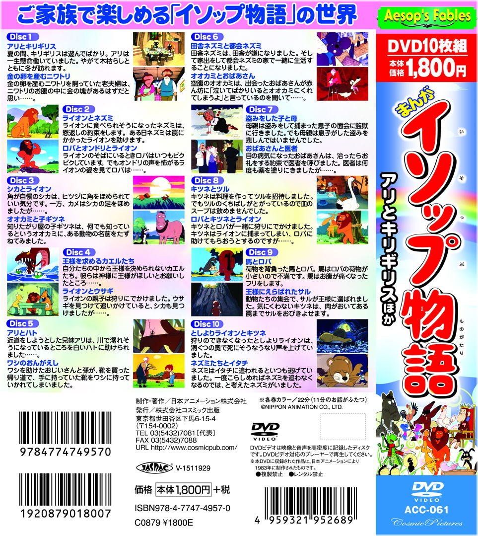 Aesop's Fables Manga DVD: Ali and the Grasshopper + 20 Classic Stories (Japanese Edition) - Perfect for Kids' Education & Family Entertainment