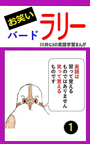 Owarai Bird Larry 1: Kawai Gee Three English Learning Manga Series (Japanese Edition) - Fun Japanese Language Study for Beginners & Anime Fans