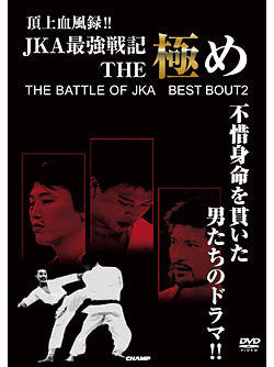 JKA Karate Championship: Best Fights Vol 2 DVD | Authentic Martial Arts Tournament Footage | Perfect for Karate Training & Historical Study