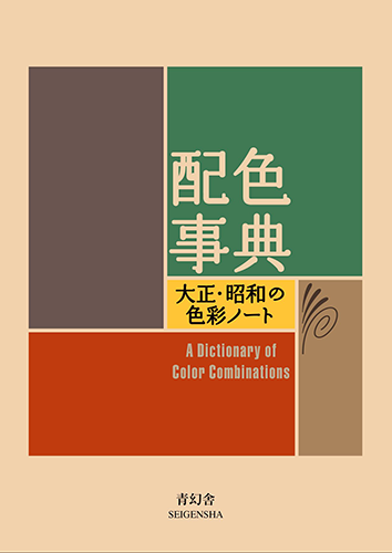 A Dictionary Of Color Combinations - Essential Guide for Artists & Designers - Perfect for Painting, Graphic Design, and Home Decor Inspiration