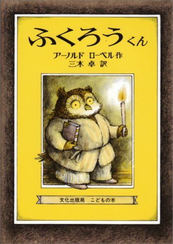 Owl At Home (Japanese Edition) - Classic Children's Book for Bedtime Reading & Language Learning