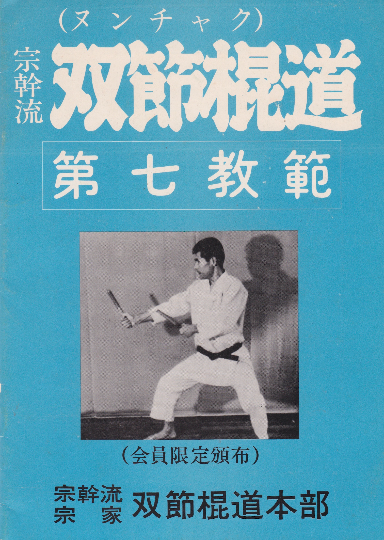 Busen Arakawa 11 Book Set - Nunchaku, Bo, Tonfa & Budo Spirit Martial Arts Collection (Used) - Perfect for Martial Arts Training, Self-Defense & Weapon Techniques