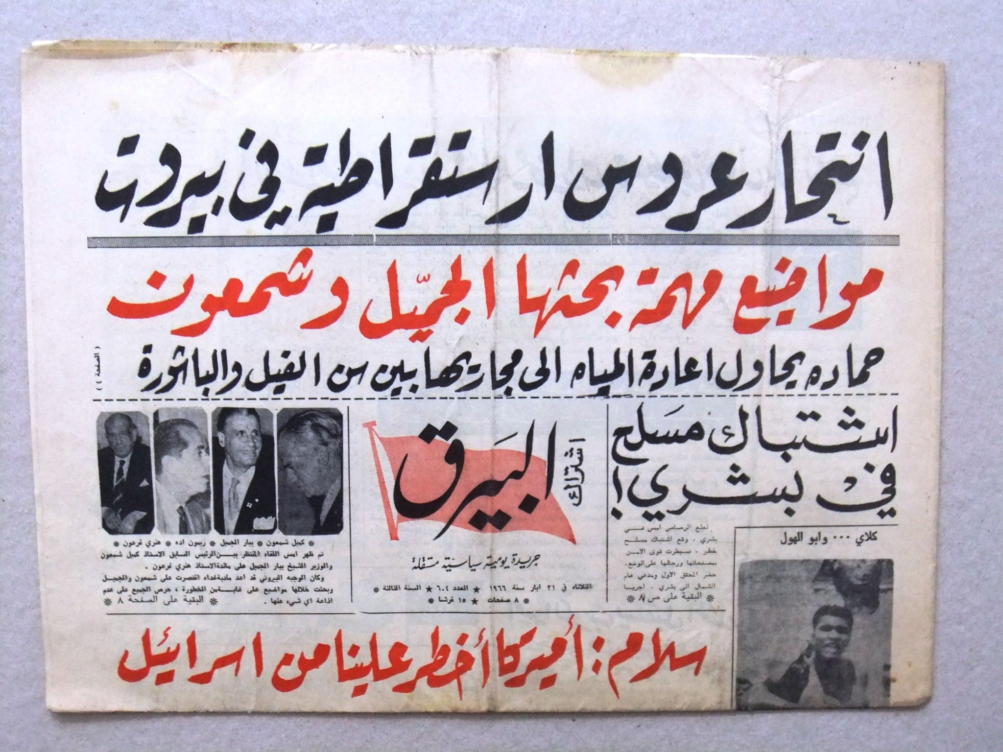 Rare 1966 Al Bayrak Newspaper Featuring Muhammad Ali in Egypt - Vintage Lebanese Collectible for History Buffs & Memorabilia Enthusiasts - Perfect for Framing, Gifts & Historical Displays