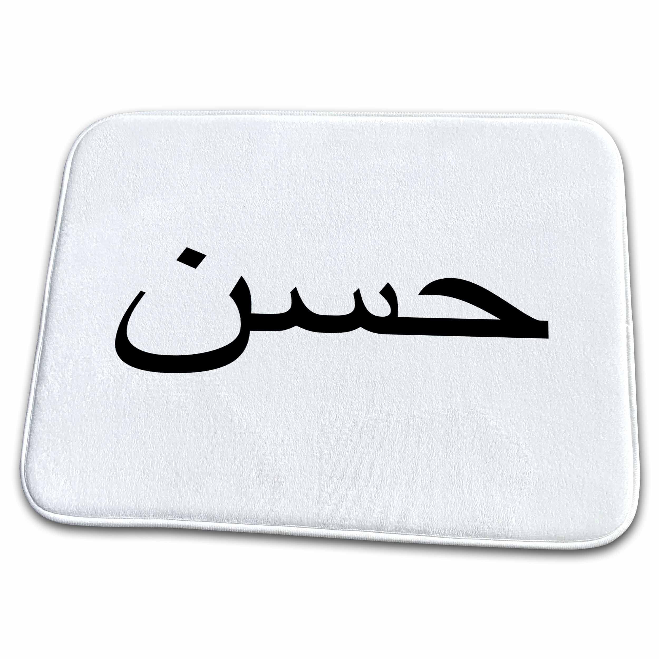 Arabic Calligraphy Dish Drying Mat - Personalized Hassan/Hasan Name in Elegant Arabic Script - Perfect for Kitchen, Housewarming & Cultural Gift Ideas - Absorbent & Decorative for Countertops, Sinks & Dining Tables