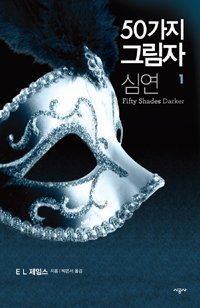 Fifty Shades Darker - Korean Edition | E.L. James Romance Novel | Perfect for Book Clubs & Adult Reading