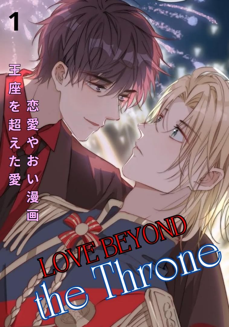 Love Beyond the Throne: Yaoi Romance Manga Volume 1 - BL Love Story for Manga Collectors & Anime Fans