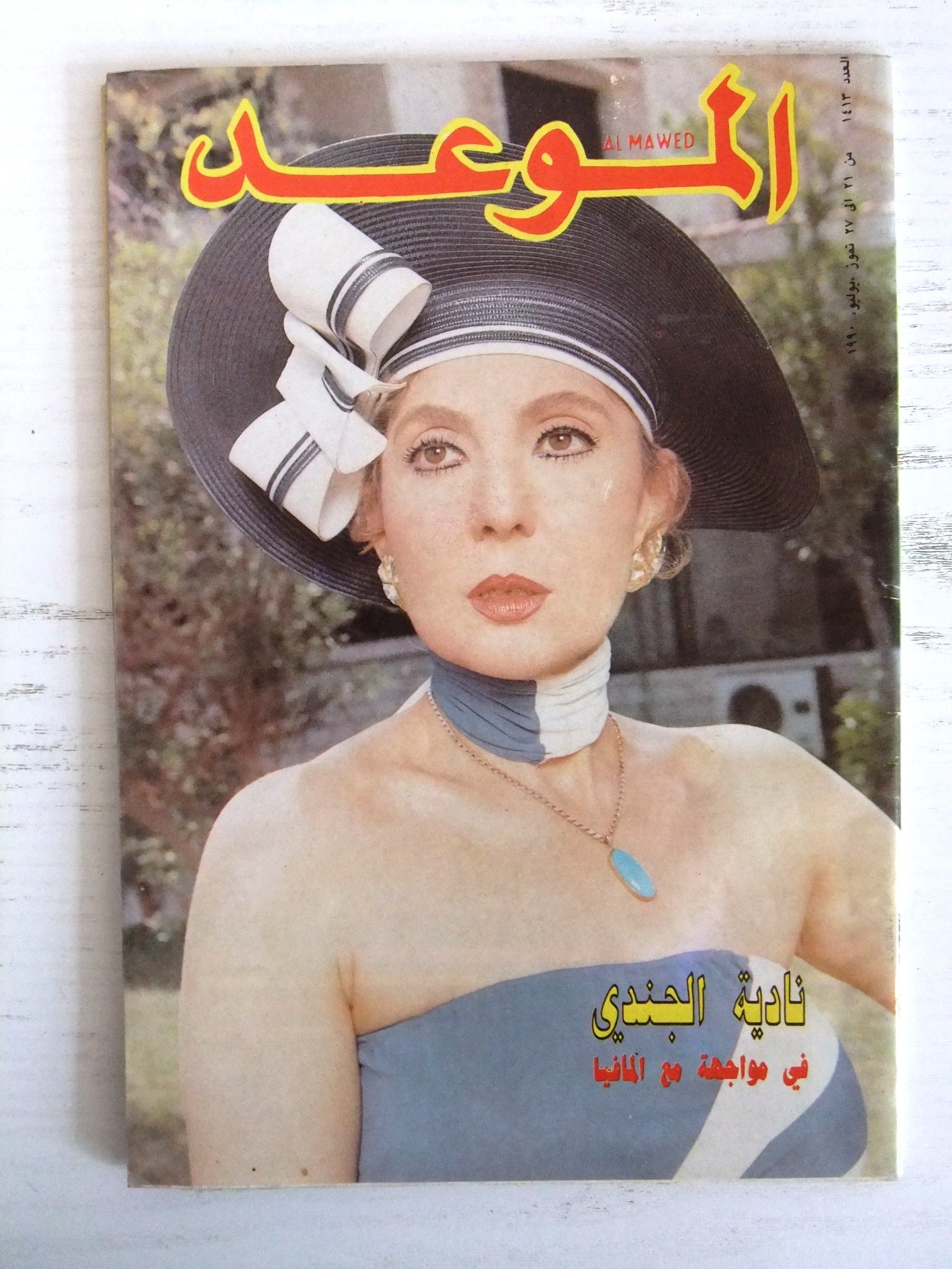 Nadia El Gendi Al Mawed Magazine - Vintage 1990 Arabic Lebanese Cultural Magazine from Beirut | Perfect for Collectors & Middle Eastern Culture Enthusiasts