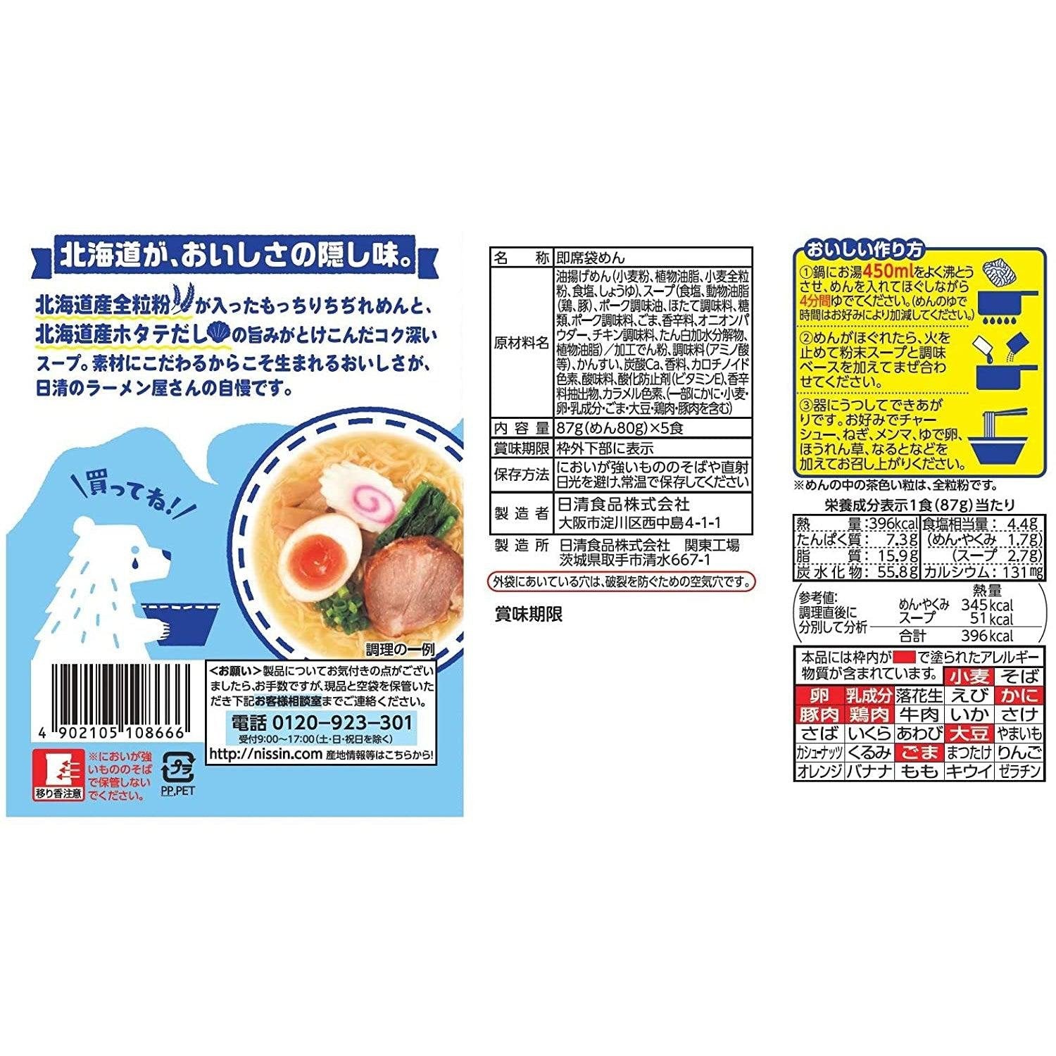 Nissin Ramen Yasan Hakodate Shio Ramen Instant Noodles 5 Servings - Authentic Japanese Salt Flavor Ramen for Quick Meals & Snacks - Perfect for Office Lunch, Late Night Snacks & College Dorm Life