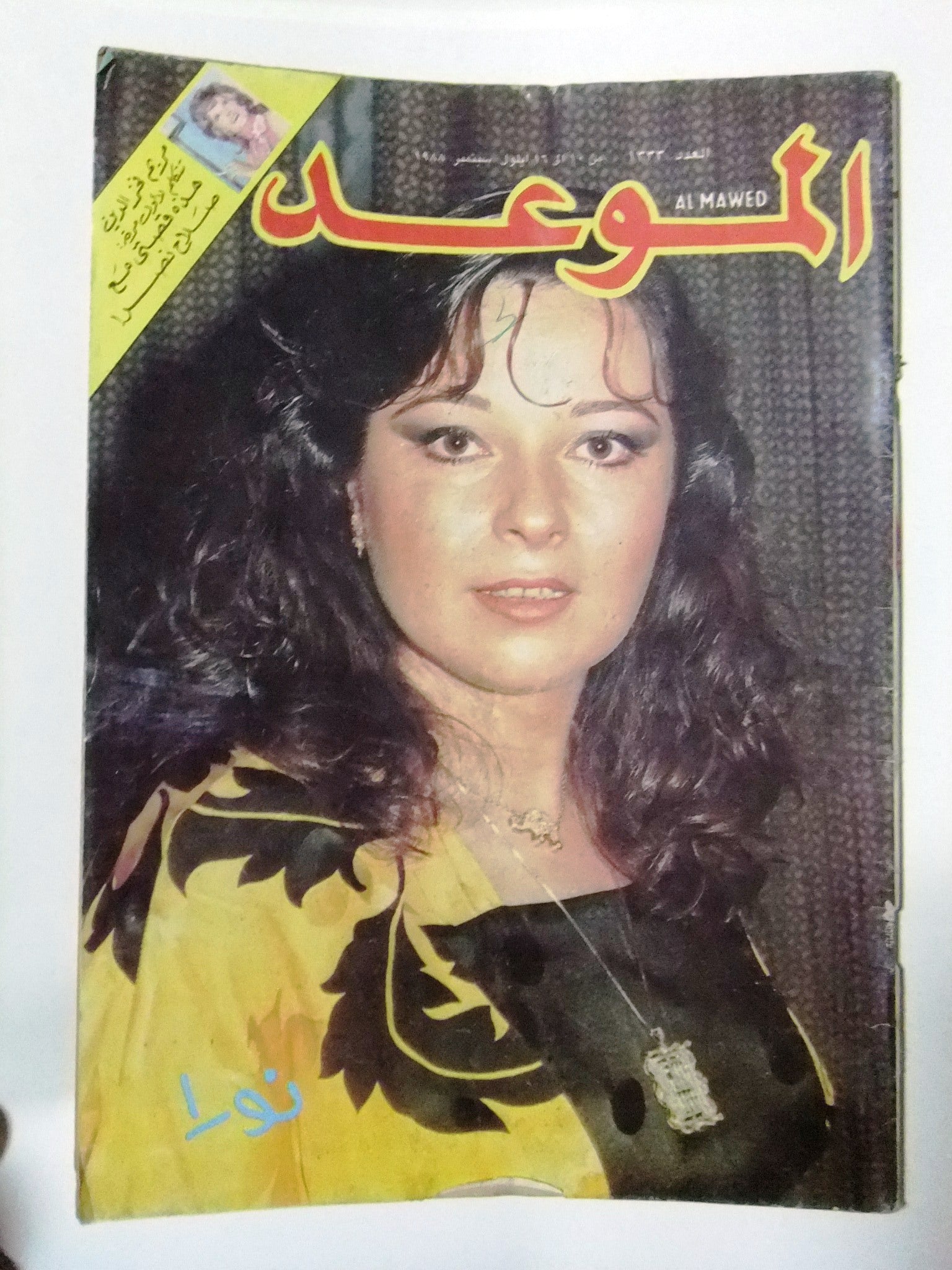 Al Mawed Arabic Magazine Issue #1333 - Vintage Lebanese Publication from Beirut 1988 | Perfect for Collectors, History Enthusiasts & Cultural Studies