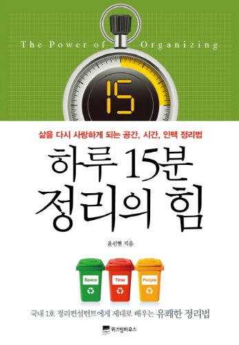 15-Minute Daily Cleanup Power: Korean Edition - Transform Your Home with Quick & Easy Cleaning Routines