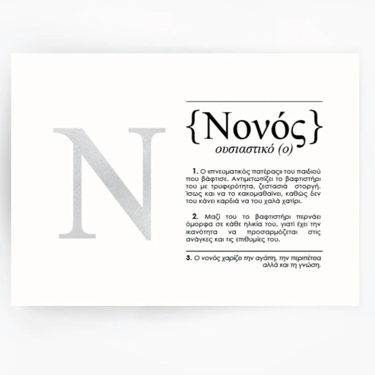 Handmade Silver Foiled Print Nono νονός - Elegant Greek-Inspired Wall Art for Home & Office Decor