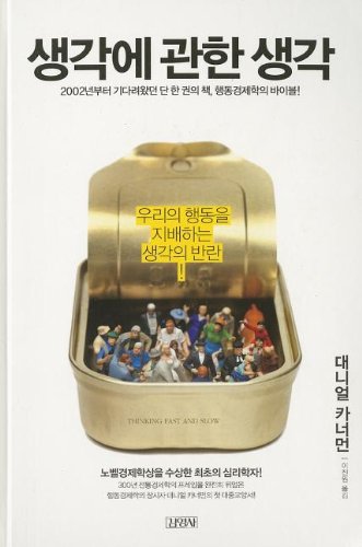 Thinking, Fast and Slow (Korean Edition) - Bestselling Psychology Book by Daniel Kahneman | Perfect for Book Clubs, Self-Improvement & Academic Study