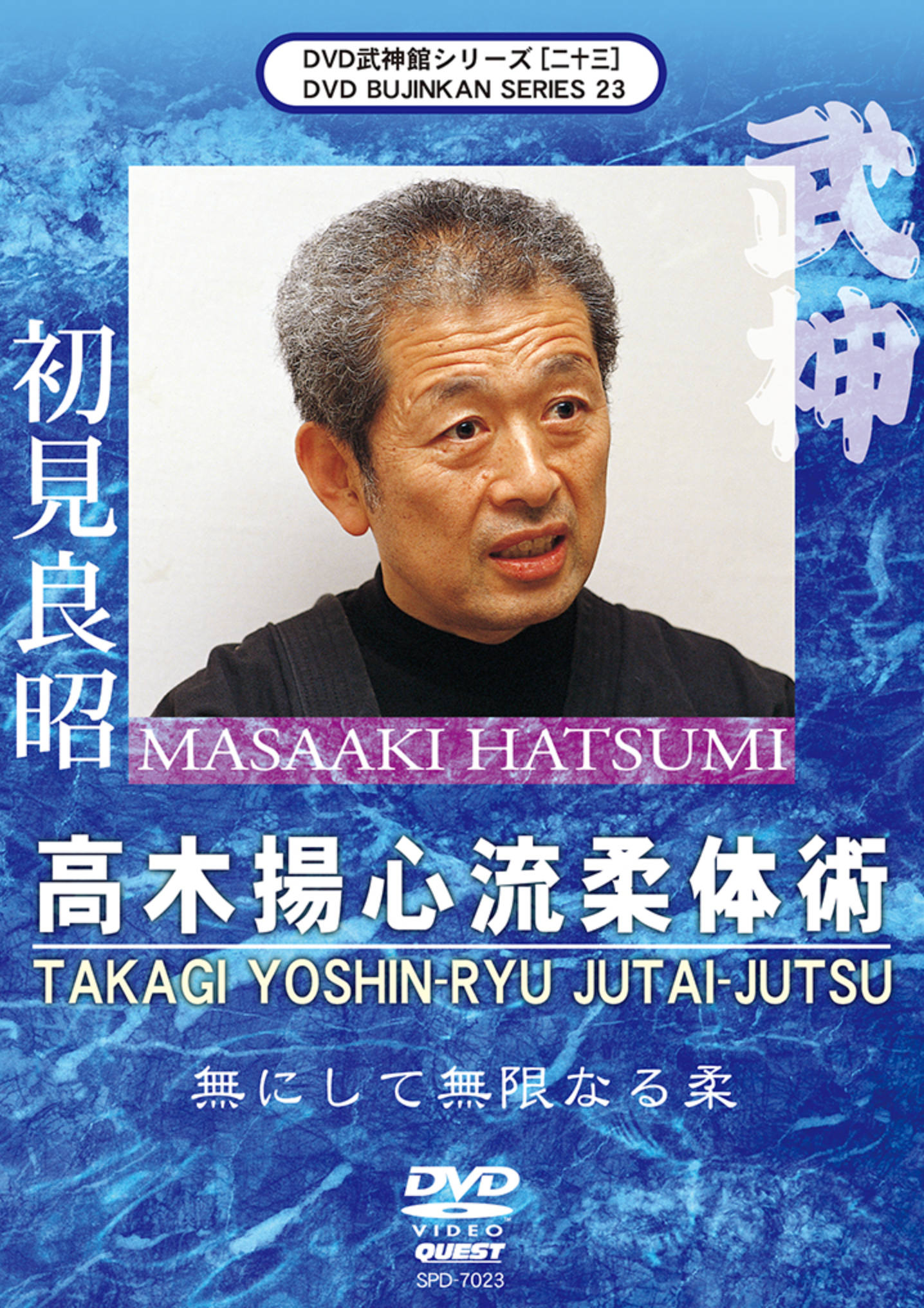 Bujinkan DVD Series 23: Takagi Yoshin Ryu Jutai Jutsu Training with Grandmaster Masaaki Hatsumi - Learn Authentic Ninja Martial Arts Techniques for Self-Defense and Combat Training