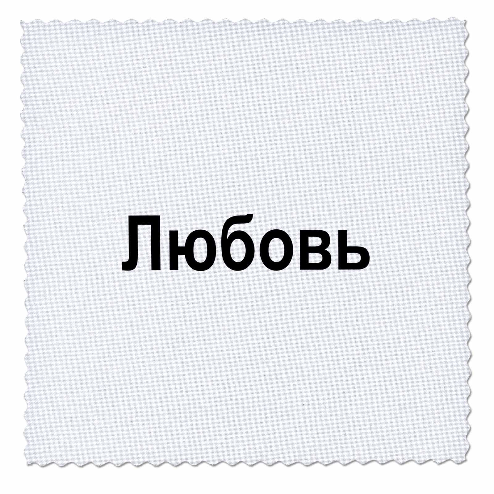 3dRose qs_185041_4 Russian Love Word 'Lyubov' Romantic Black Text Quilt Square - 12x12 Inch for DIY Quilting, Home Decor & Craft Projects