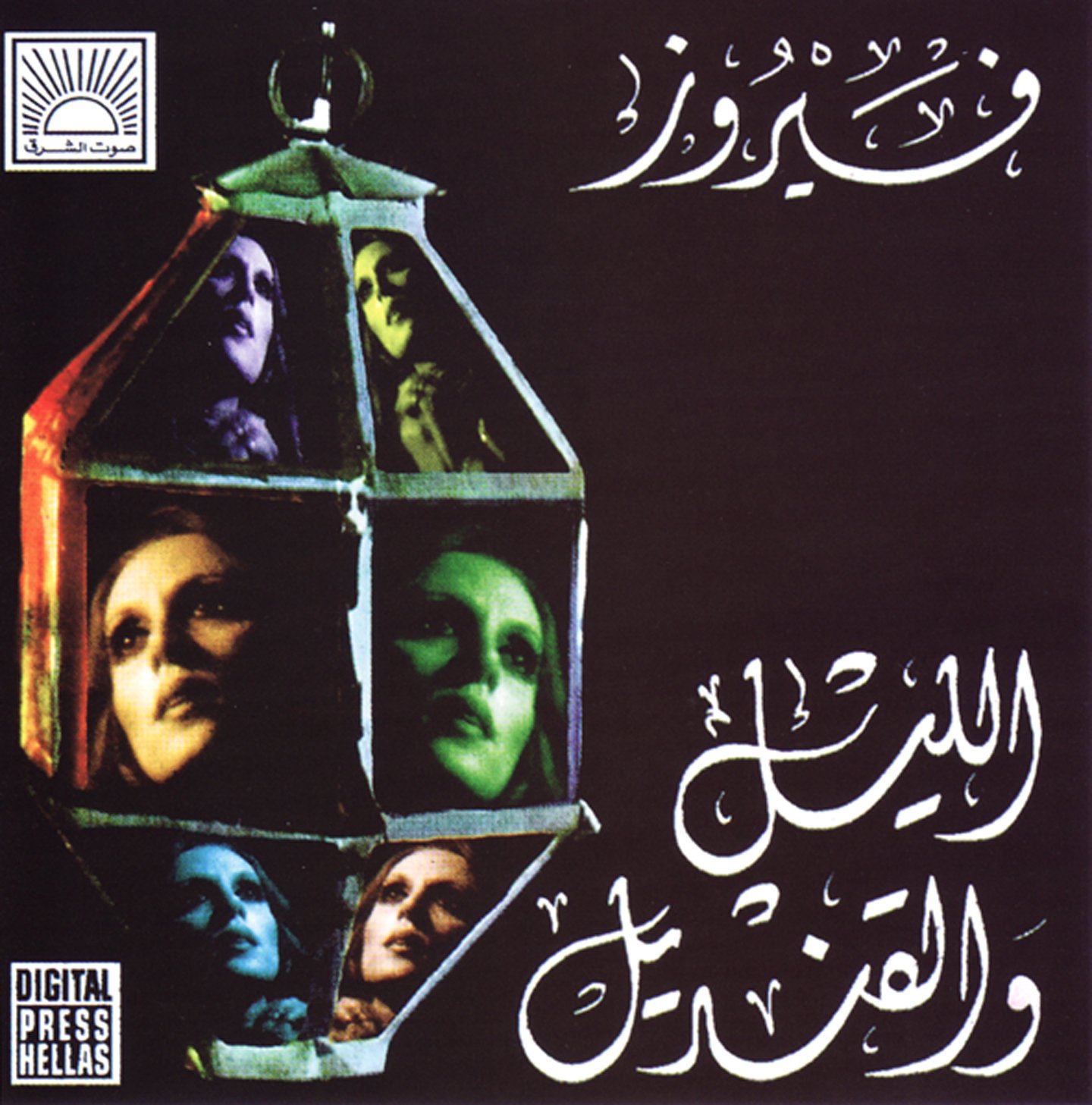 Fairuz - The Night & The Lantern Audio CD | Imported Lebanese Music | Perfect for Relaxation, Cultural Events & Middle Eastern Music Lovers