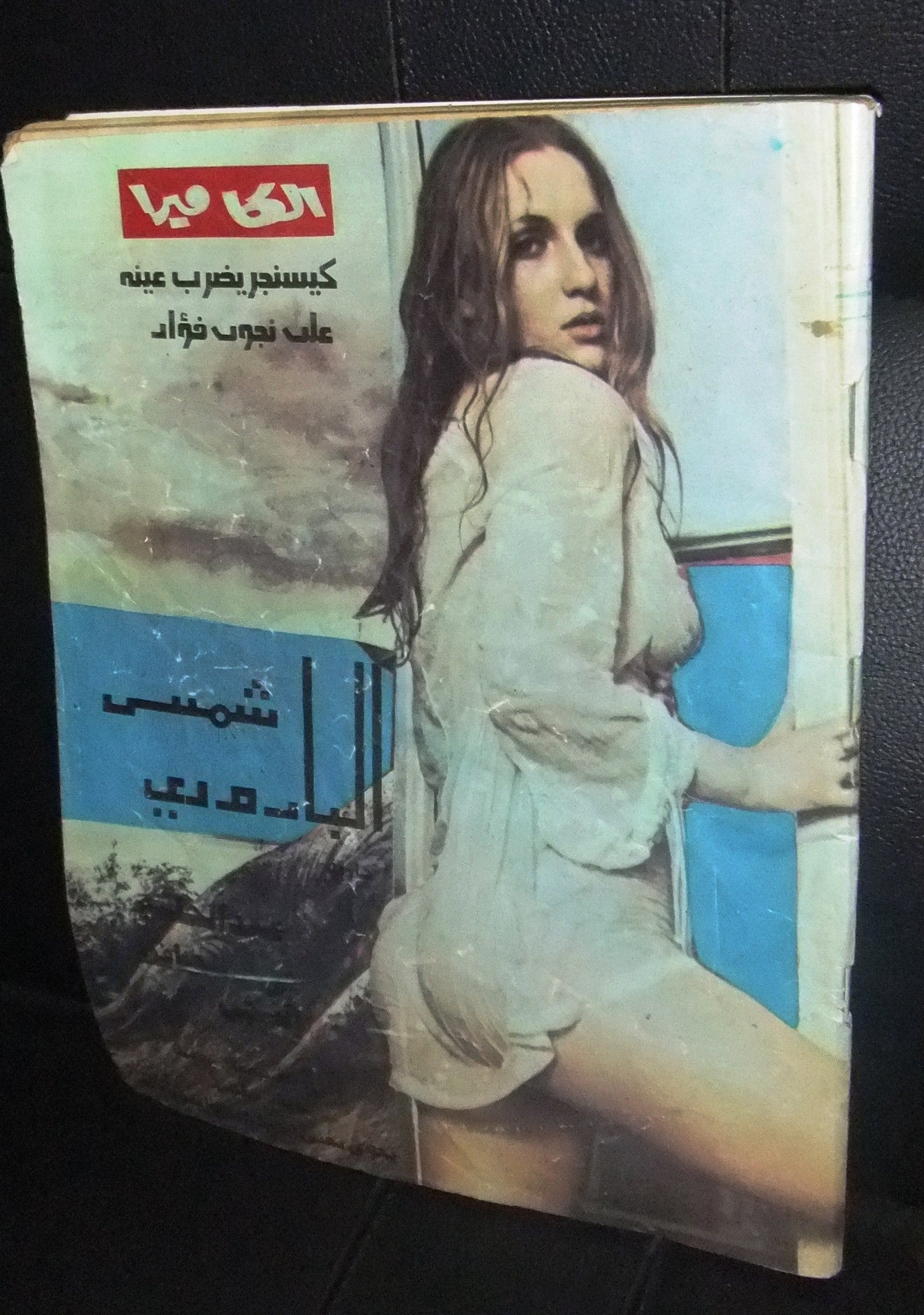 Vintage 1974 Al Camera Arabic Lebanese #11 Film Magazine - شمس البارودي - Rare Collectible for Photography Enthusiasts & Middle Eastern Culture Lovers - Perfect for Film History Research, Retro Decor, and Gift Ideas
