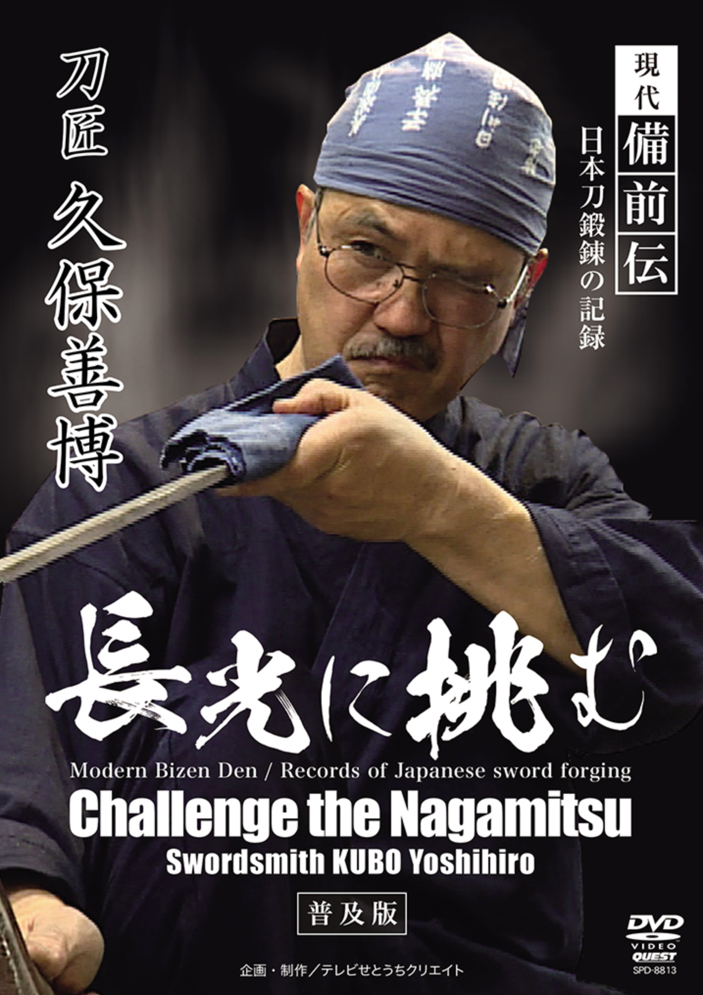 Yoshihiro Kubo's Modern Bizen Den DVD: Master the Art of Japanese Sword Making | Learn Traditional Techniques for Collectors & Martial Artists | Perfect for Sword Enthusiasts & History Lovers