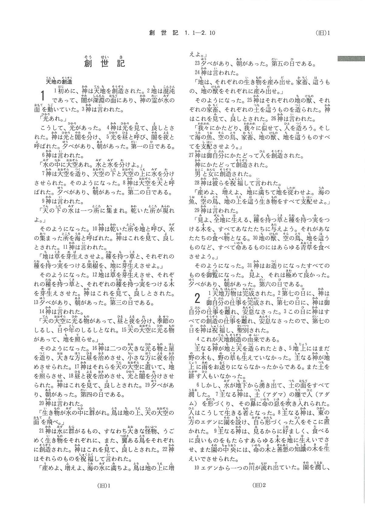 Japanese Language Bible - New Interconfessional Translation (新共同訳) - Perfect for Study, Worship & Gift Giving