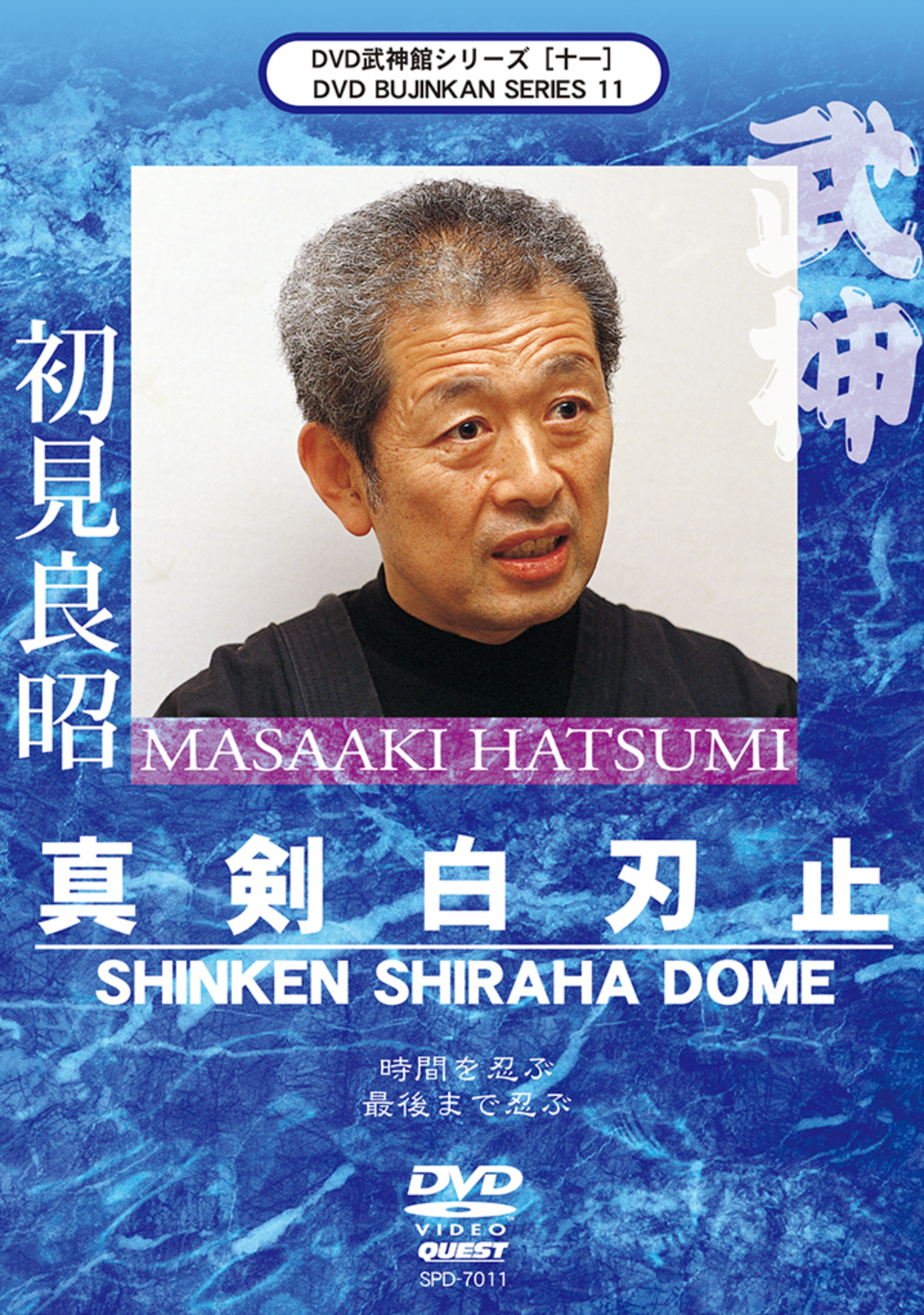 Bujinkan DVD Series 11: Shinken Shiraha Dome with Masaaki Hatsumi - Authentic Ninjutsu Training Video for Martial Arts Practitioners | Perfect for Dojo Training & Self-Defense Learning