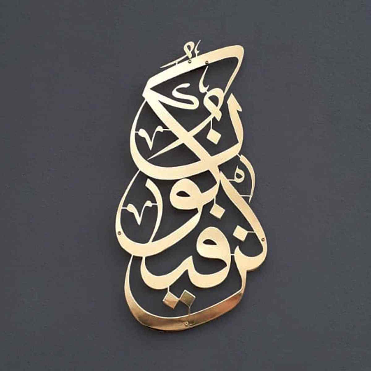 Kun Fa Ya Kun Islamic Wall Art - Metal Arabic Calligraphy Decor for Home, Mosque & Office - Perfect for Muslim Gifts & Spiritual Decorations