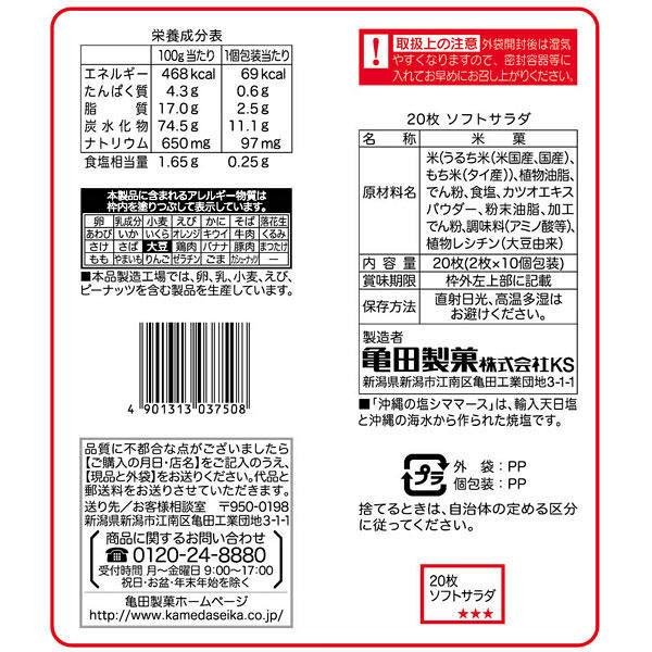 Kameda Soft Salad Senbei Salted Rice Crackers - 20 Pieces (Pack of 3) - Japanese Snacks for Office, Travel & Party - Gluten-Free & Delicious