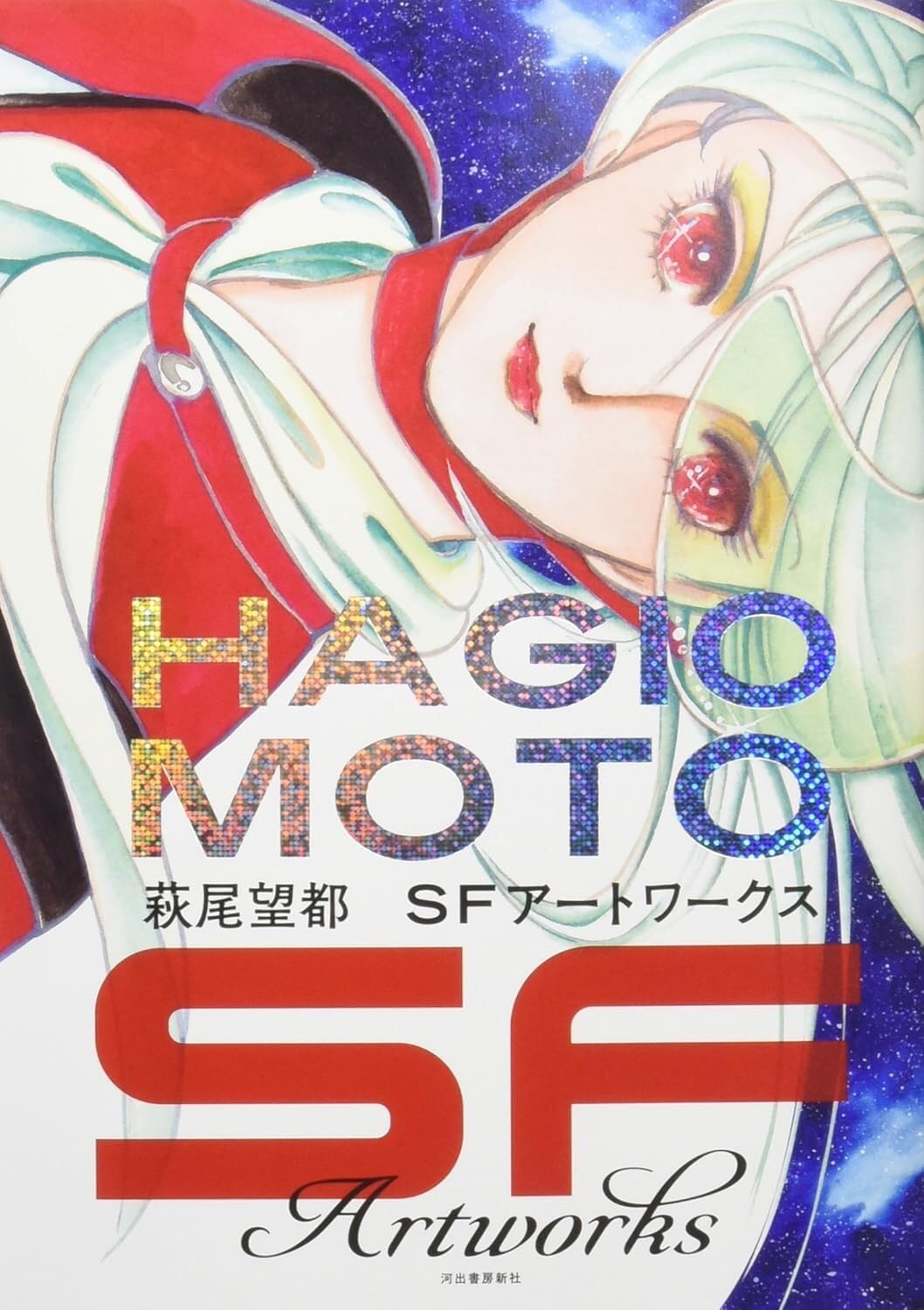 HAGIO MOTO SF ART WORKS - Japanese Art Book Collection | Perfect for Anime Fans, Sci-Fi Lovers & Art Collectors
